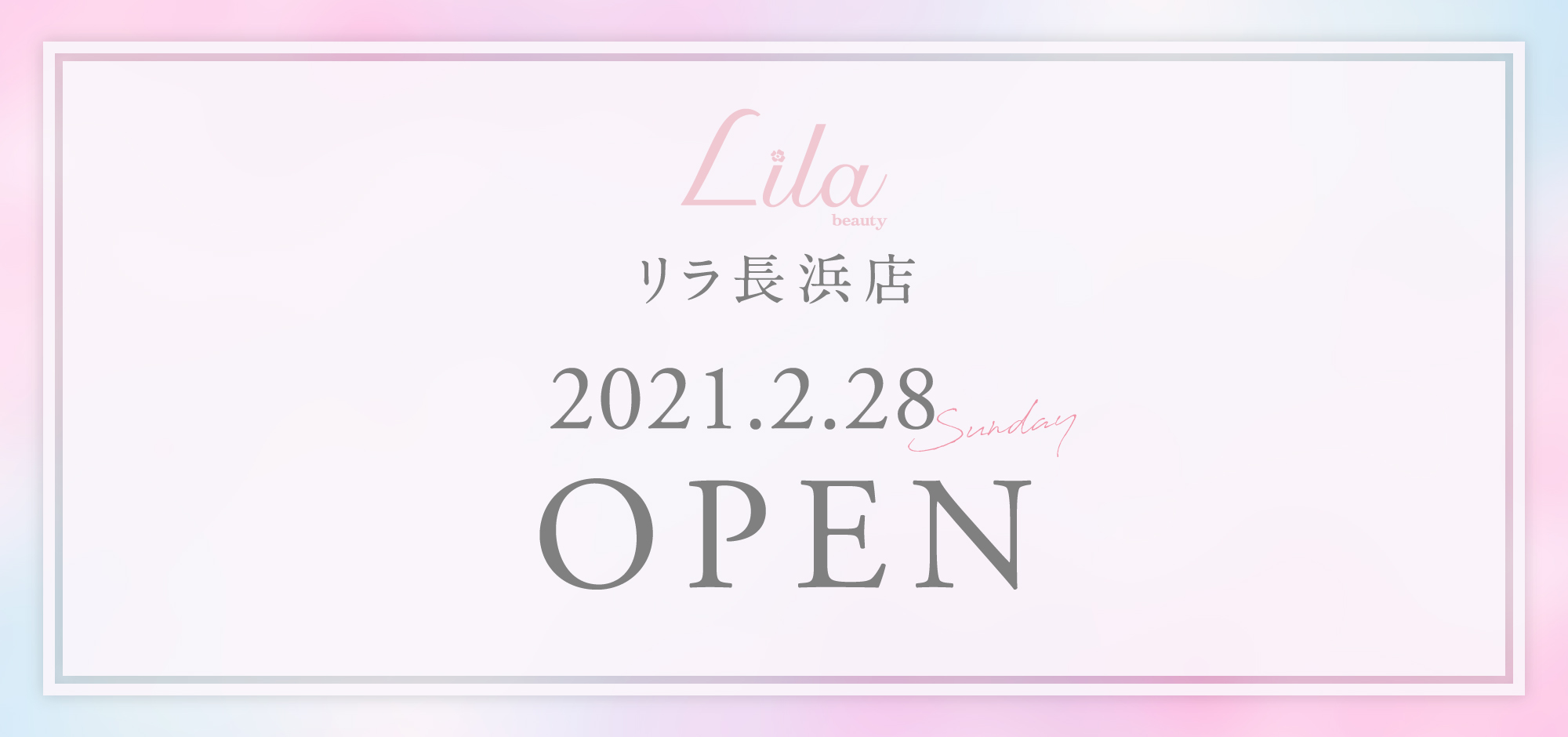 リラ長浜店 滋賀 京都 大阪 兵庫の美容師 スタイリスト アシスタント アイリスト マツエク求人 採用情報 美容室ganesha ガネイシャ